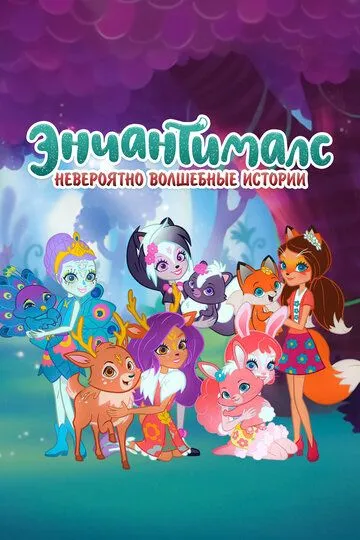 Энчантималс. Невероятно волшебные истории / Enchantimals: Tales from Everwilde (2018)