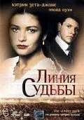 Линия судьбы / The Cinder Path (1994)