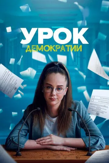 Урок демократии (2021)