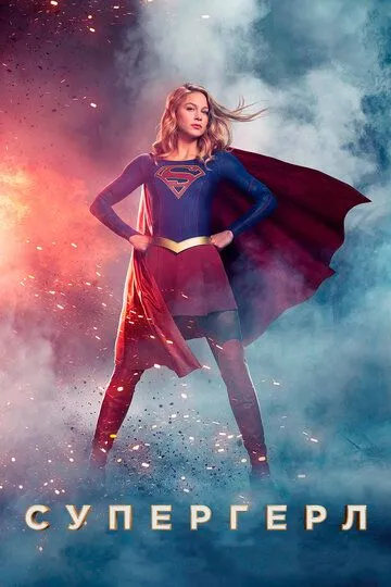 Супергёрл / Supergirl (2015)