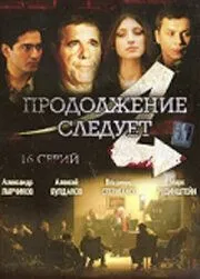 Продолжение следует (2008)