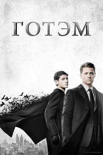 Готэм / Gotham (2014)