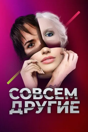 Совсем другие (2021)