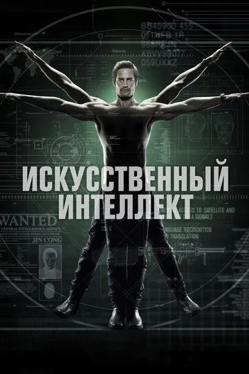 Искусственный интеллект / Intelligence (2014)