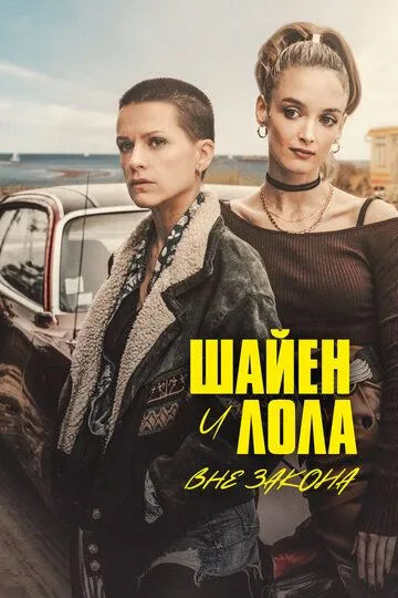 Шайен и Лола вне закона / Cheyenne & Lola (2020)