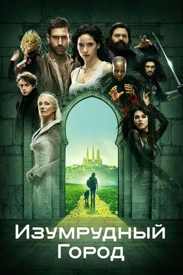 Изумрудный город / Emerald City (2016)