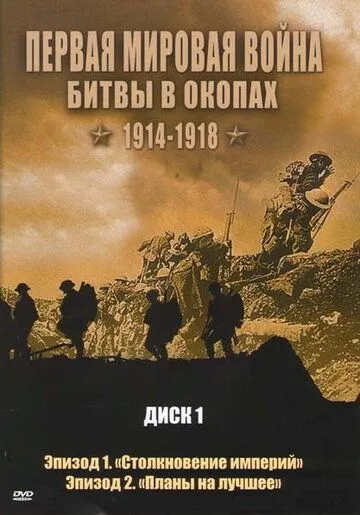 Первая мировая война: Битвы в окопах 1914-1918 / Trenches Battleground WWI (2005)