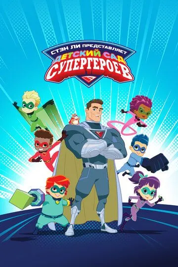 Детский сад супергероев / Superhero Kindergarten (2021)