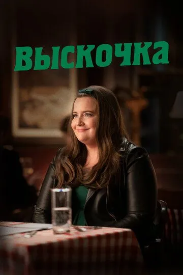 Выскочка / Shrill (2019)