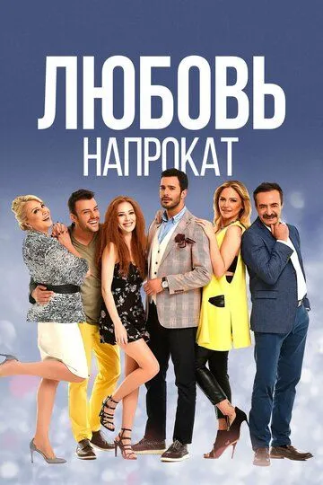 Любовь напрокат / Kiralık Aşk (2015)