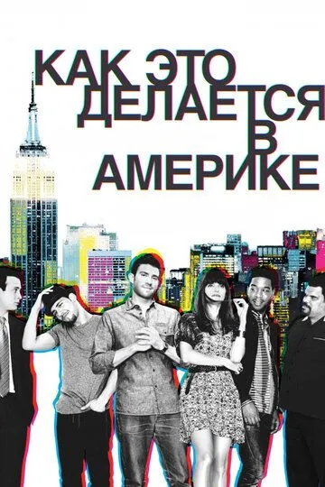 Как это делается в Америке / How to Make It in America (2010)