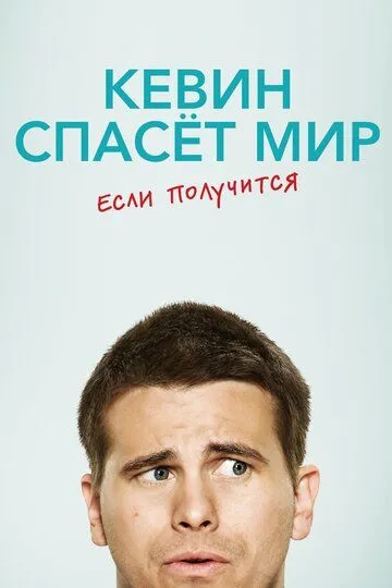 Кевин спасёт мир. Если получится / Kevin (2017)