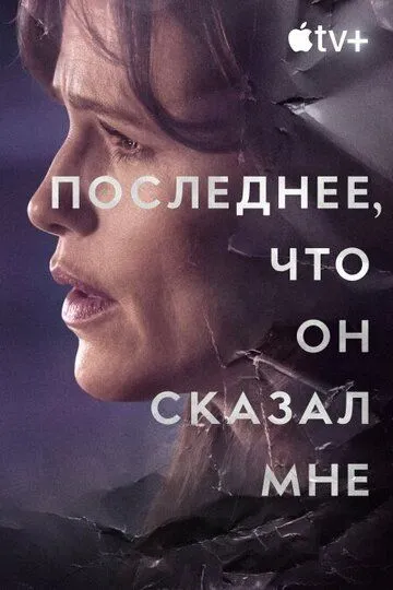 Последнее, что он сказал мне / The Last Thing He Told Me (2023)