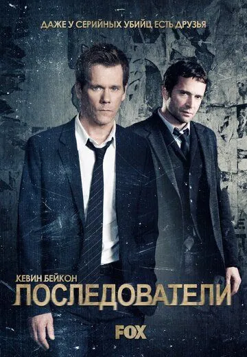 Последователи / The Following (2013)