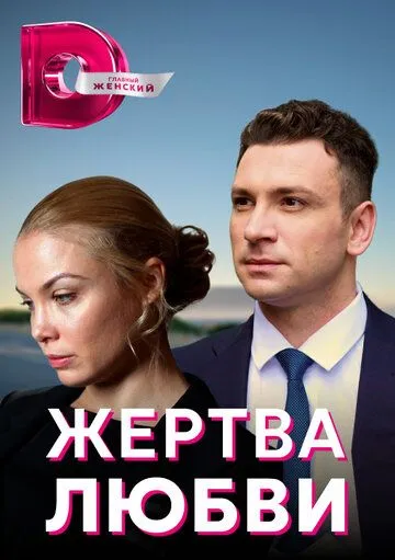 Жертва любви (2018)