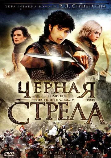 Черная стрела / La freccia nera (2006)