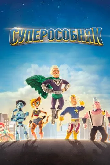 Суперособняк / SuperMansion (2015)