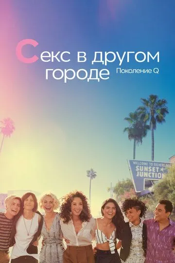 Секс в другом городе: Поколение Q / The L Word: Generation Q (2019)