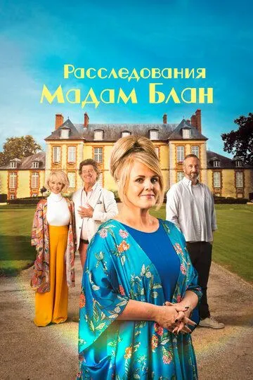 Расследования мадам Блан / The Madame Blanc Mysteries (2021)