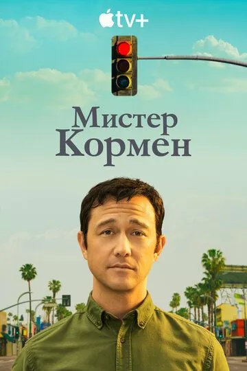 Мистер Кормен / Mr. Corman (2021)