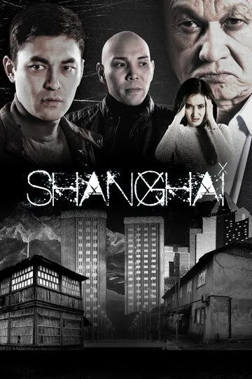 Шанхай / Shanghai (2021)