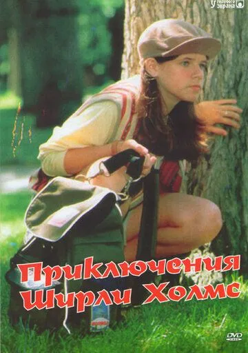 Приключения Ширли Холмс / The Adventures of Shirley Holmes (1997)