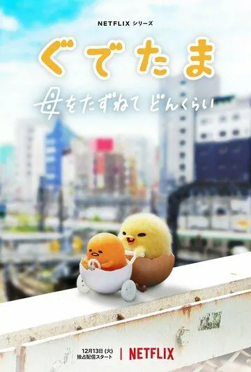 Гудэтама: Отличные яичные приключения / Gudetama: An Eggcellent Adventure (2022)