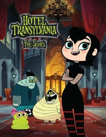 Отель Трансильвания / Hotel Transylvania (2017)