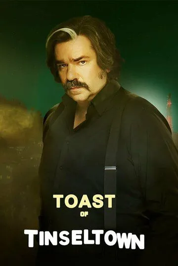 Тост из Тинселтауна / Toast of Tinseltown (2022)