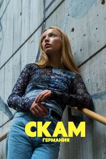 СКАМ Германия / DRUCK Die Serie (2018)