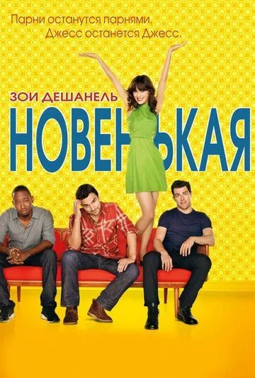 Новенькая / New Girl (2011)