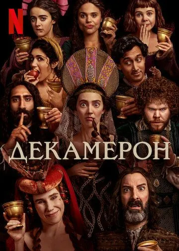 Декамерон / The Decameron (2024)