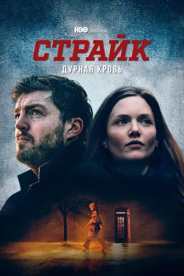 Страйк / Strike (2017)