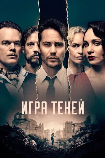 Игра теней / Shadowplay (2020)