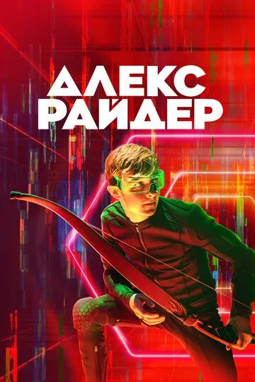 Алекс Райдер / Alex Rider (2019)