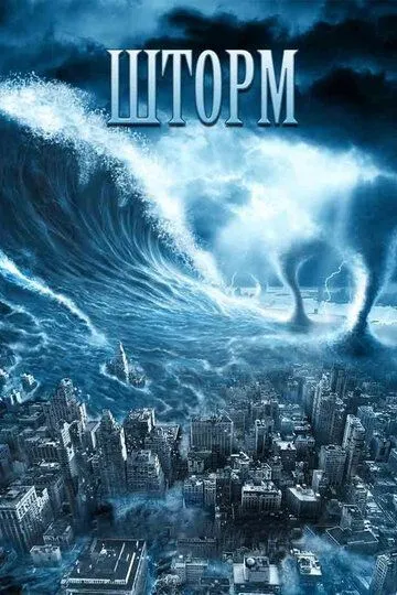 Шторм / The Storm (2009)