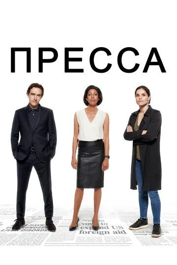 Пресса / Press (2018)