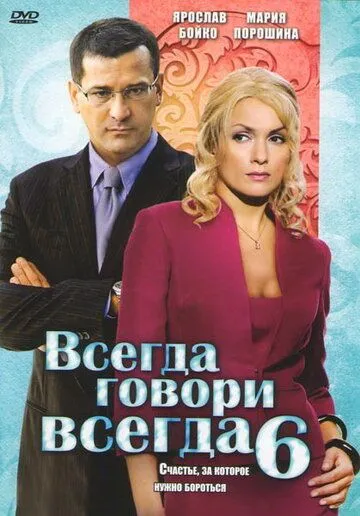 Всегда говори «всегда» 6 (2010)