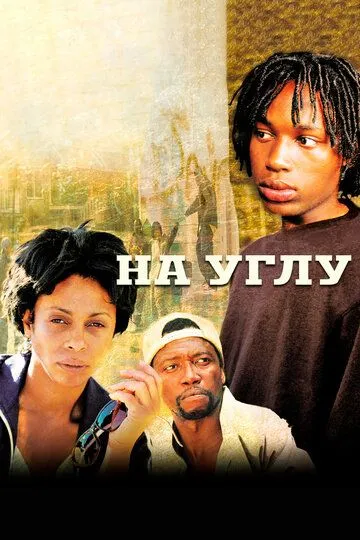 На углу / The Corner (2000)