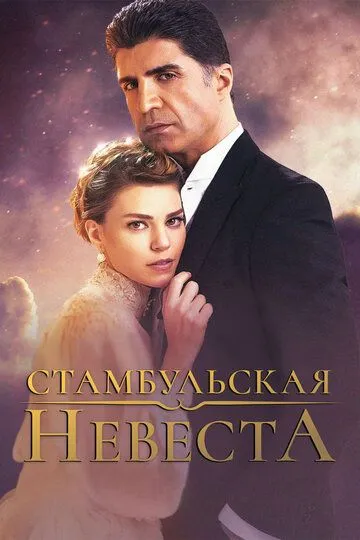 Стамбульская невеста / Istanbullu Gelin (2017)