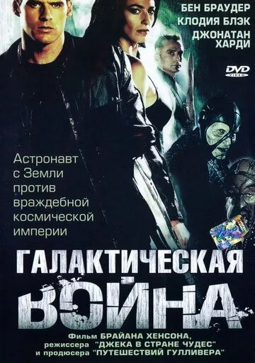 Галактическая война / Farscape: The Peacekeeper Wars (2003)