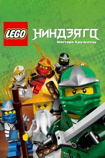 Ниндзяго: Мастера Кружитцу / Ninjago: Masters of Spinjitzu (2011)