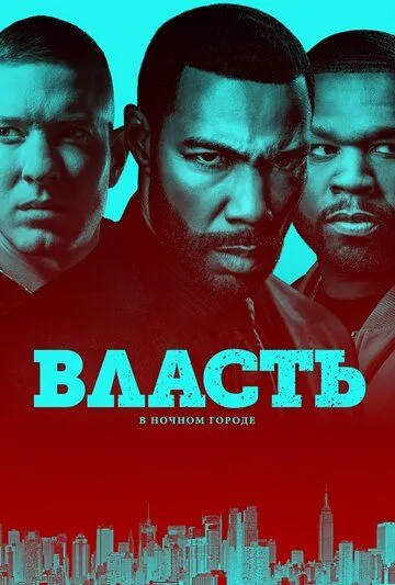 Власть в ночном городе / Power (2014)