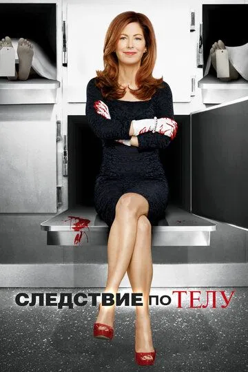 Следствие по телу / Body of Proof (2011)