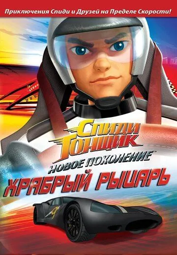 Спиди Гонщик: Новое поколение / Speed Racer: The Next Generation (2008)