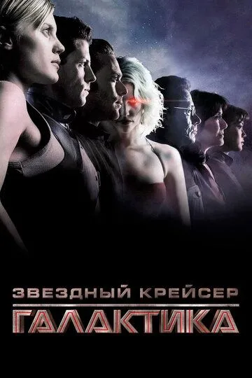 Звёздный крейсер «Галактика» / Battlestar Galactica (2003)