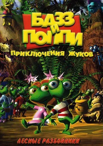 Базз и Поппи: Приключения жуков / Buzz & Poppy (2001)