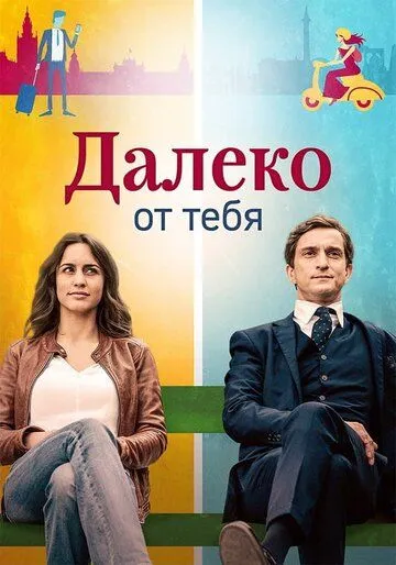 Далеко от тебя / Lejos de ti (2019)