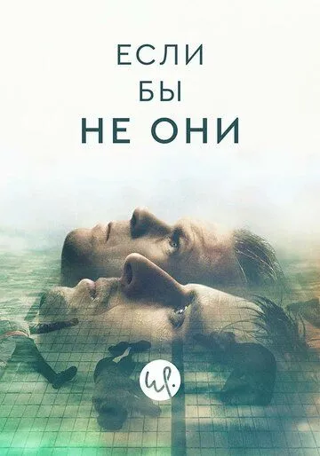 Если бы не они / Besatt (2019)