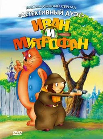 Иван и Митрофан (1997)